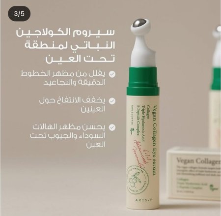 سيروم الكولاجين النباتي لمحيط العين من أكسيس